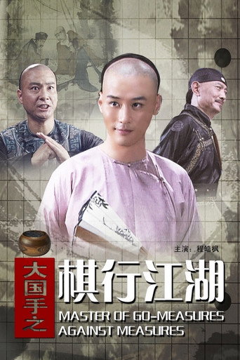 Master of Go: Measures Against Measures movie poster