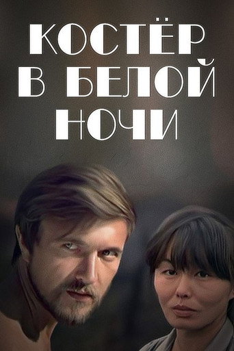 Bonfire in the White Night movie poster