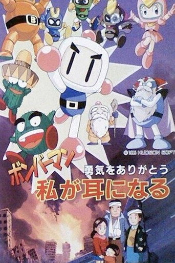 Bomberman: Yuuki o Arigatou Watashi ga Mimi ni Naru movie poster