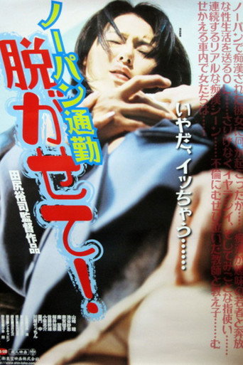 Nōpan chikan densha mie chatta!! movie poster