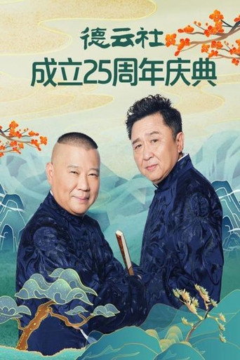 德云社成立25周年庆典 movie poster