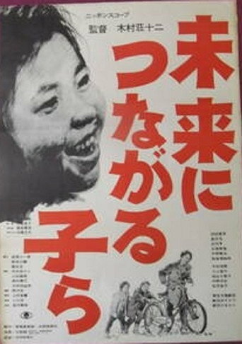 Mirai ni tsunagaru ko ra movie poster