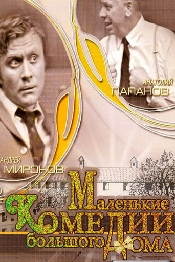 Little Comedies in a Big House movie poster