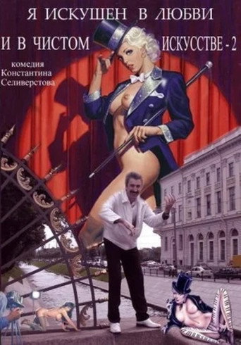 I'm Skillful in Love and Pure Art 2 movie poster