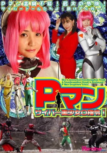 P-Man: Cyber Doll Zero Command movie poster