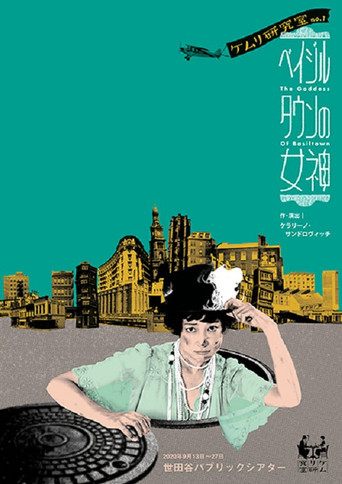 ベイジルタウンの女神 movie poster