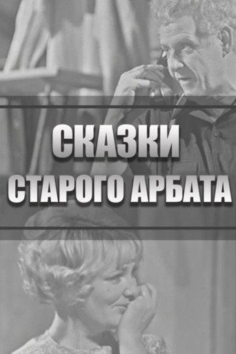 Tales of the Old Arbat movie poster
