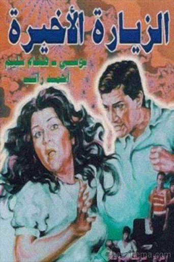 Alziyarat al akhira movie poster