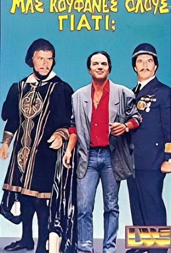 Μας κούφανες όλους γιατί; movie poster