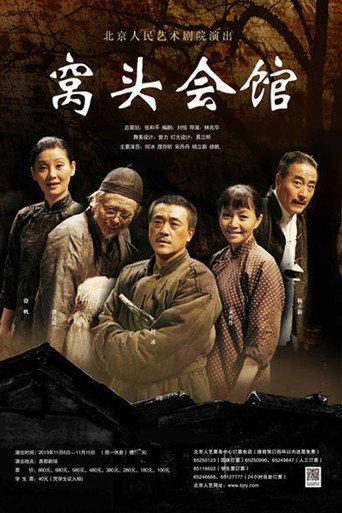 窝头会馆 movie poster