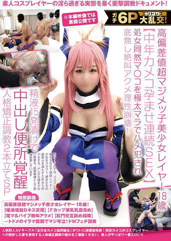 ガチ6Pエンドレス大乱交！高偏差値超マジメッ子美少女レイヤー18歳【中年カメコ孕ませ連続SEX】処女同然マ〇コを極太マラでハメ犯され底無し絶叫アクメ理性崩壊！精液15発漬けで中出し便所覚醒人格矯正調教2本立てSP movie poster