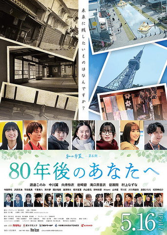 80年後のあなたへ movie poster
