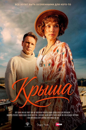 Крыша movie poster
