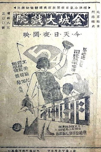 自由神 movie poster