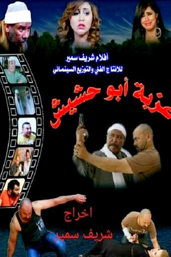 Ezbet Abu Hashish movie poster