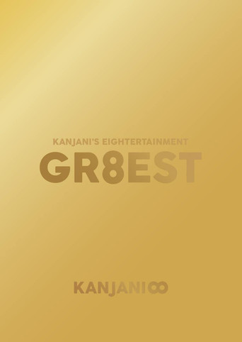 Kanjani's Entertainment GR8EST movie poster