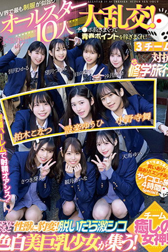 CAWD-702 The All-Star 10-person Orgy of School Uniforms That Suit the AV World Best! Earn youth points by jerking off cocks! 3 teams compete in a Chiki Chiki School Trip! Team Healing Goddesses! movie poster