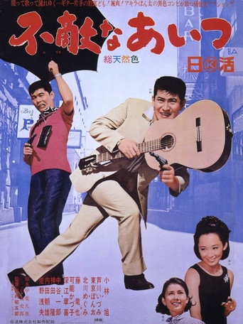 Fearless Comrades movie poster
