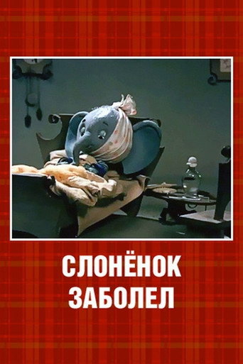 The Little Elephant Got Sick movie poster