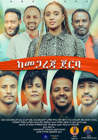 Kemegareja Jerba (ከመጋረጃ ጀርባ) movie poster