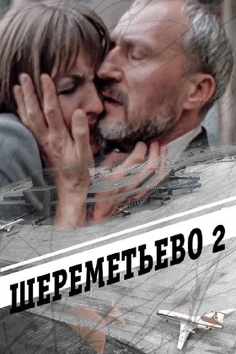 Sheremetyevo 2 movie poster