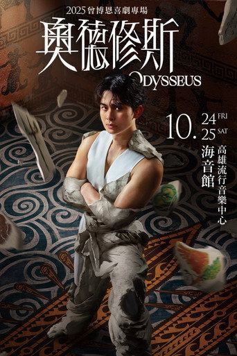 奧德修斯 Odysseus movie poster