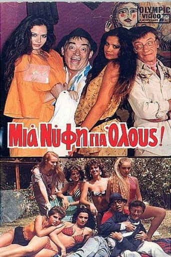 Mia nyfi gia olous! movie poster