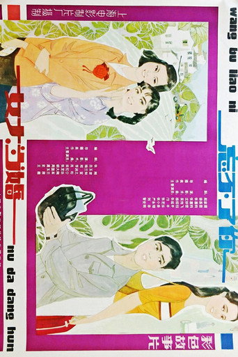 女大当婚 movie poster