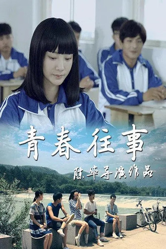 Youth of the Past movie poster