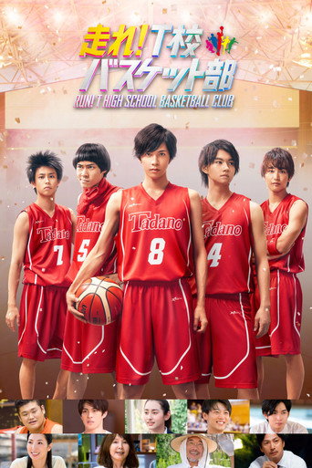 Run! T High School Basketball Club movie poster