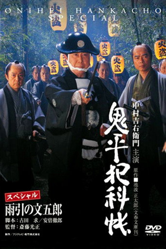 Onihei Crime Files: Bungoro Amabiki movie poster