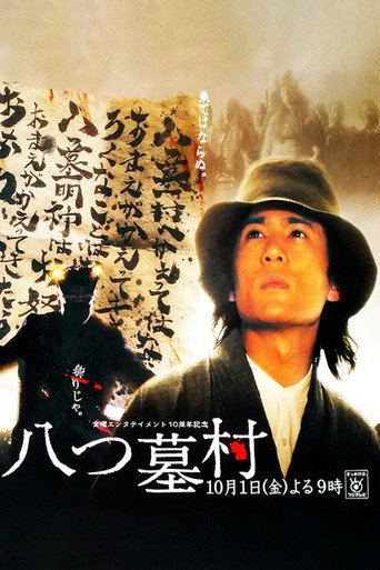 八つ墓村 movie poster