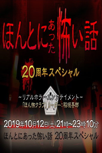 ほんとにあった怖い話 20周年スペシャル movie poster