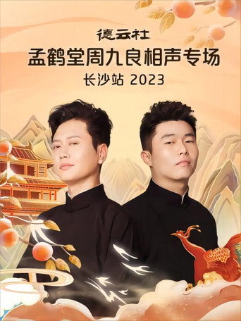 德云社孟鹤堂周九良相声专场长沙站 20231030期 movie poster