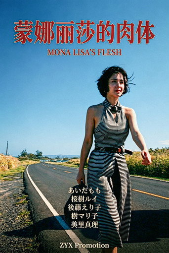 放縱的女神 蒙娜麗莎的肉體 movie poster