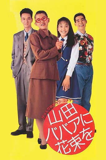 Yamada baba ni hanataba o movie poster