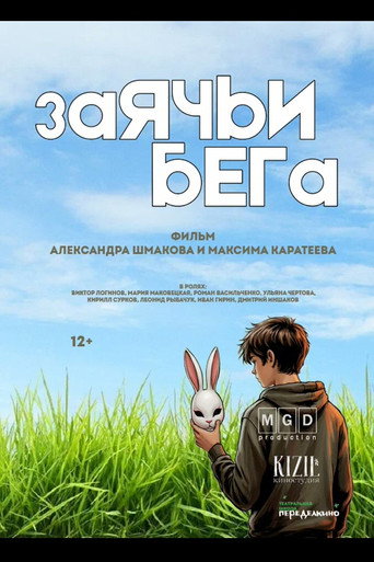 Заячьи бега movie poster