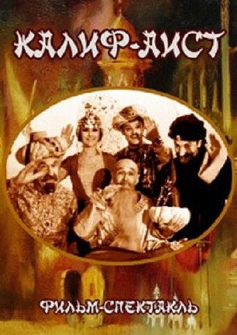 Калиф-аист movie poster