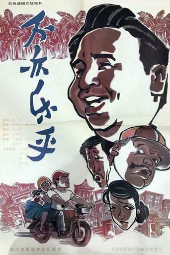 Bu yi le hu movie poster