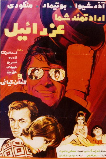 Eradatmand-e shoma, Ezraeel movie poster