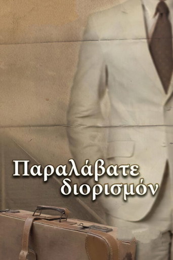 Παραλάβατε διορισμόν movie poster