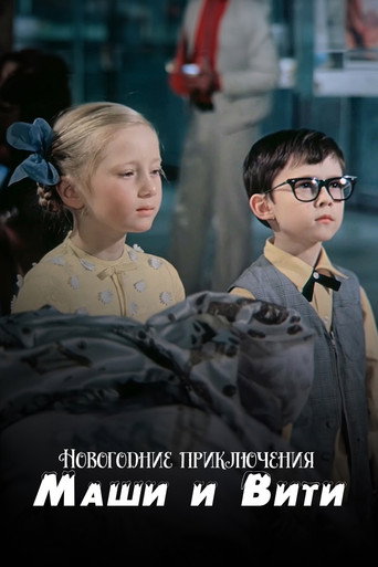 New Year Adventures of Masha and Vitya movie poster