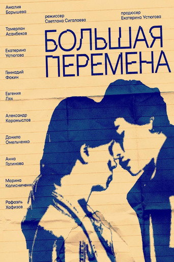 Большая перемена movie poster