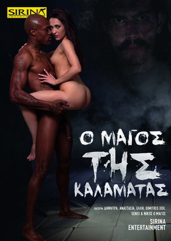 Ο Μάγος της Καλαμάτας movie poster