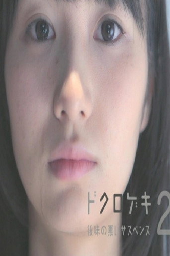 Dokurogeki 2: atoaji no warui sasupensu movie poster