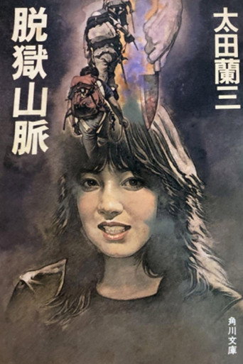 Jailbreak Mountains movie poster
