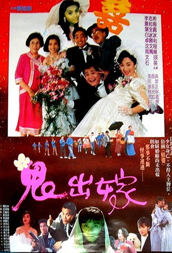 鬼出嫁 movie poster