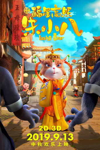 福星高照朱小八 movie poster