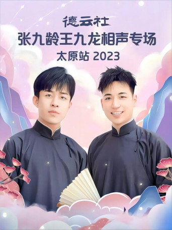 德云社张九龄王九龙相声专场太原站 20230828期 movie poster
