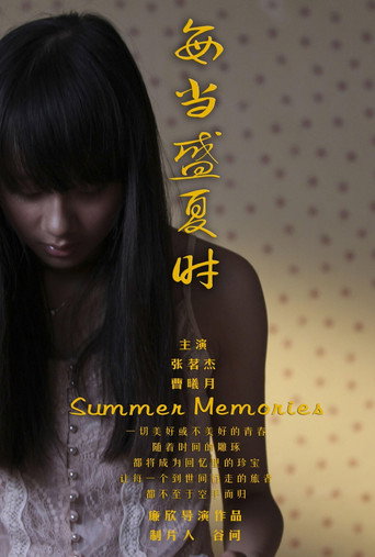 每当盛夏时 movie poster
